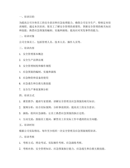 安全管理及应急预案规程培训