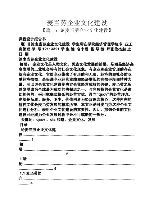 麦当劳企业文化建设