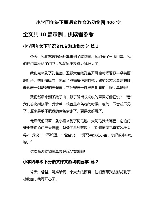 小学四年级下册语文作文游动物园400字