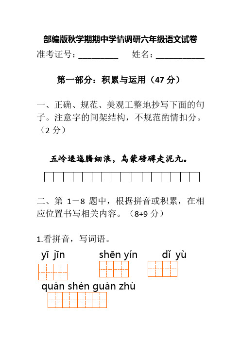 部编版语文六年级上册语文期中学情调研测试卷附答案