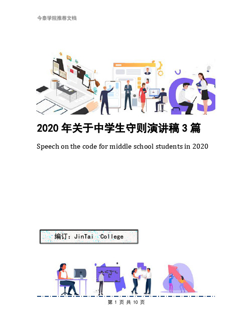 2020年关于中学生守则演讲稿3篇
