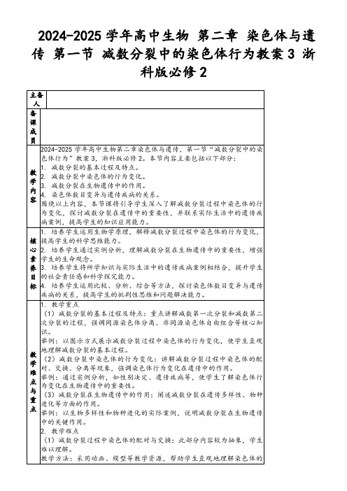 2024-2025学年高中生物第二章染色体与遗传第一节减数分裂中的染色体行为教案3浙科版必修2