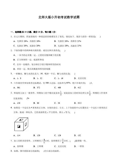 北师大版六年级下学期数学小升初考试题及答案