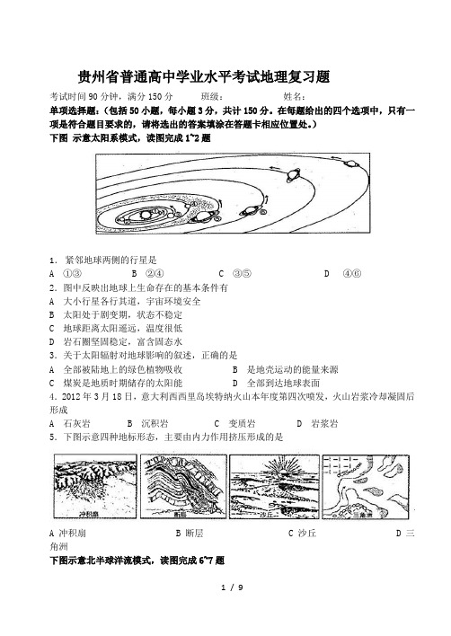 贵州省普通高中学业水平考试地理复习题