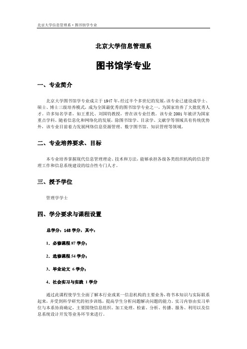 北京大学信息管理系图书馆学介绍