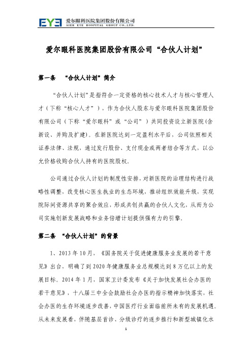 爱尔眼科合伙人计划