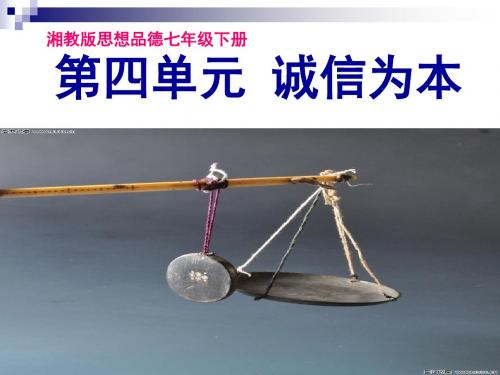 第四单元第一节理解诚信(上课用)