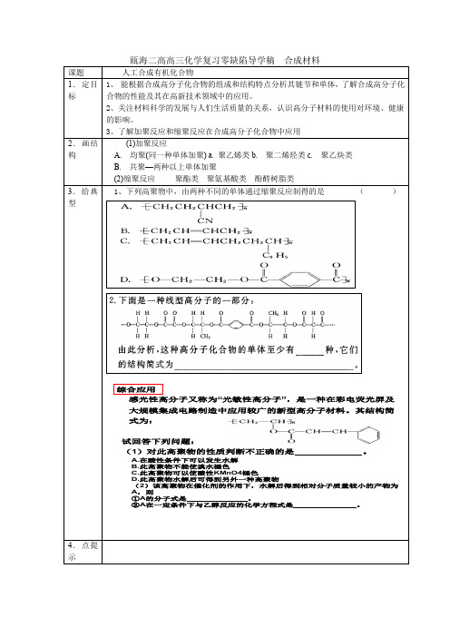 瓯海二高高三化学复习零缺陷导学稿合成材料