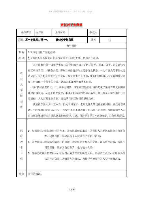九年级政治全册 第一单元 在社会生活中承担责任 第2课 在承担责任中成长 第一框 责任对于你我他教案