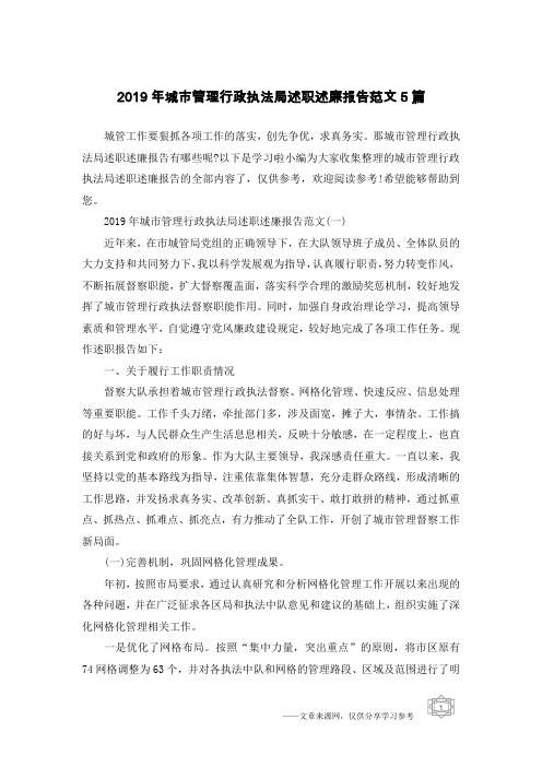 2019年城市管理行政执法局述职述廉报告范文5篇