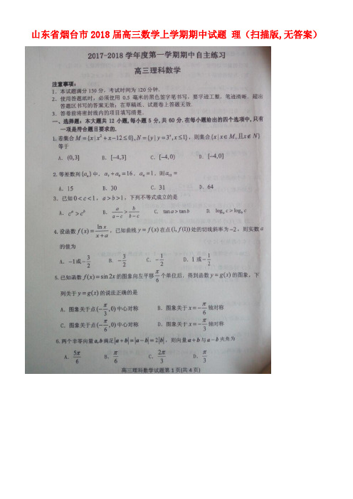 山东省烟台市高三数学上学期期中试题理(扫描版,无答案)(new)