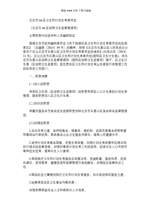 2021年区卫生和计划生育委员会主要职责内设机构和人员编制规定