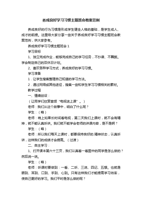 养成良好学习习惯主题班会教案范例