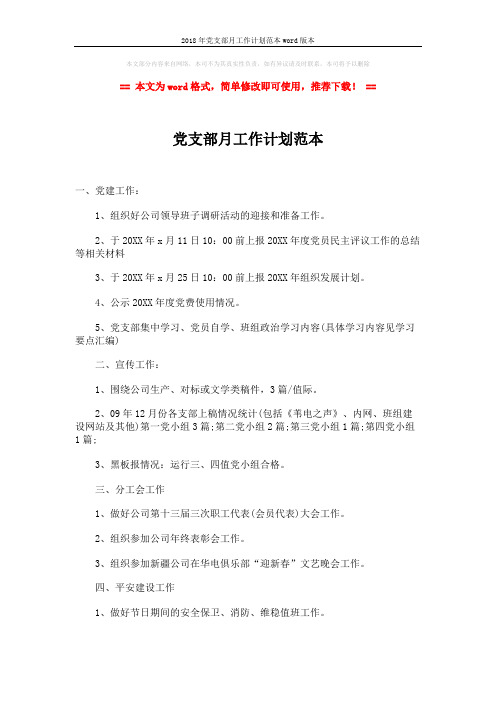 2018年党支部月工作计划范本word版本 (2页)
