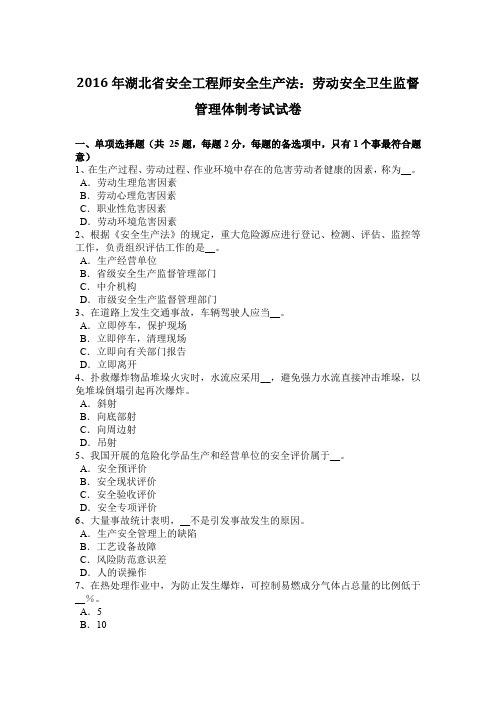 2016年湖北省安全工程师安全生产法：劳动安全卫生监督管理体制考试试卷