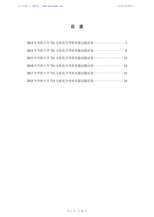 2013年-2018年华侨大学713无机化学考研真题试题试卷汇编