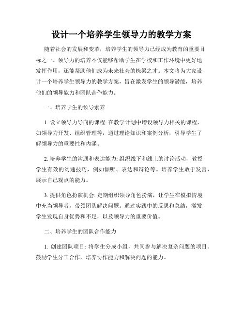 设计一个培养学生领导力的教学方案