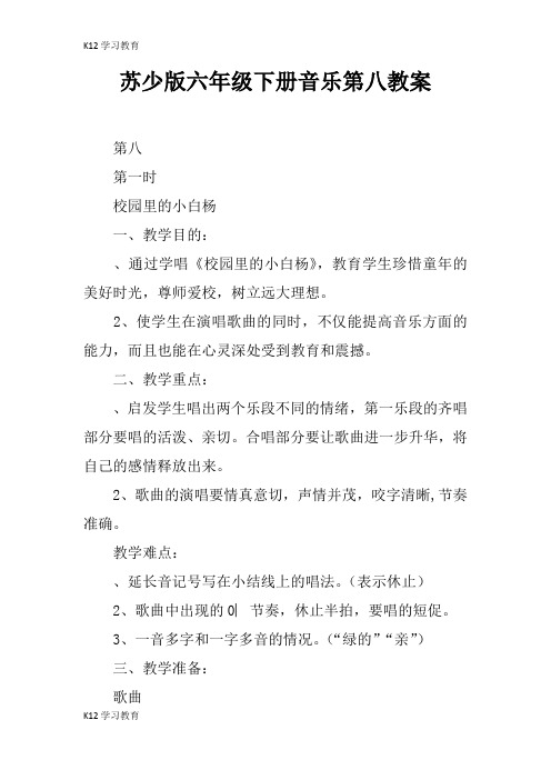【K12学习】苏少版六年级下册音乐第八课教案