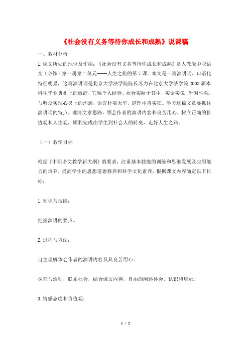 《社会没有义务等待你成长和成熟》说课稿