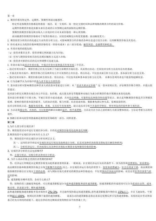 期货投资分析教材课后习题答案完整版