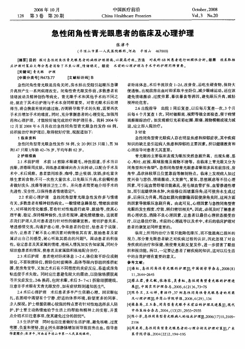 急性闭角性青光眼患者的临床及心理护理