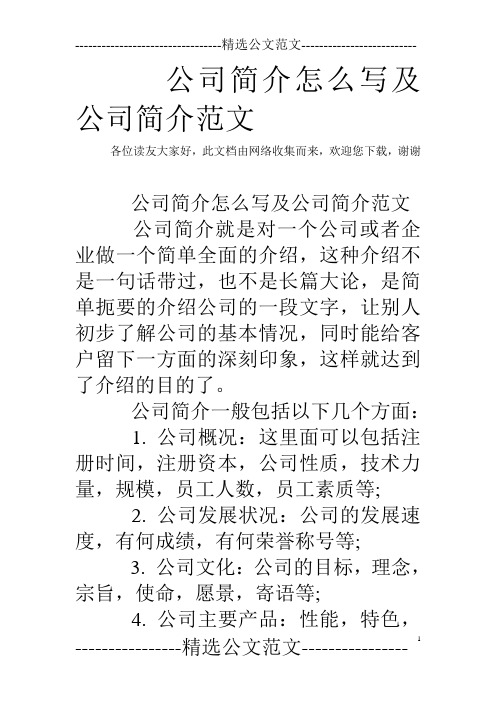 公司简介怎么写及公司简介范文 