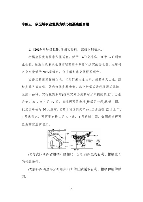 高考地理非选择题训练(五)以区域农业发展为核心的要素整合题含答案