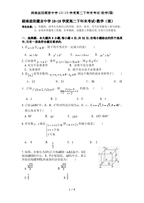 湖南益阳箴言中学1819学度高二下年末考试数学理