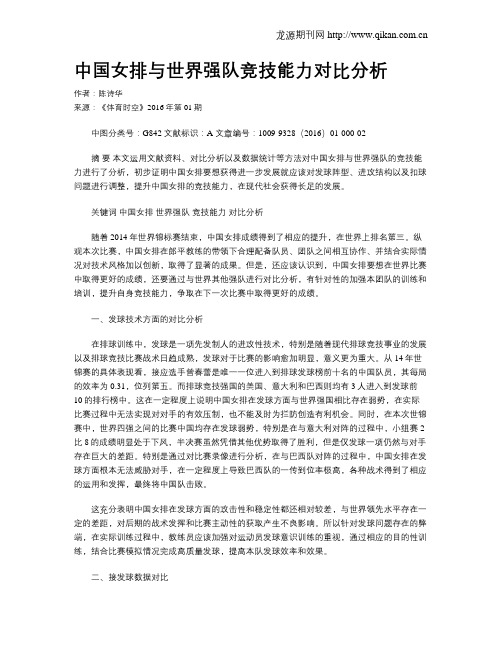 中国女排与世界强队竞技能力对比分析