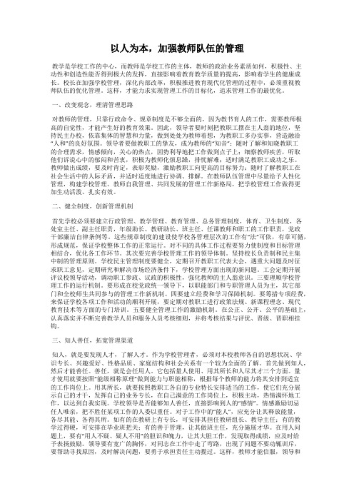 以人为本,加强教师队伍的管理