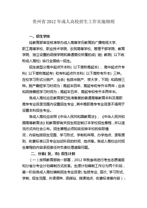 贵州省2012年成人高校招生工作实施细则