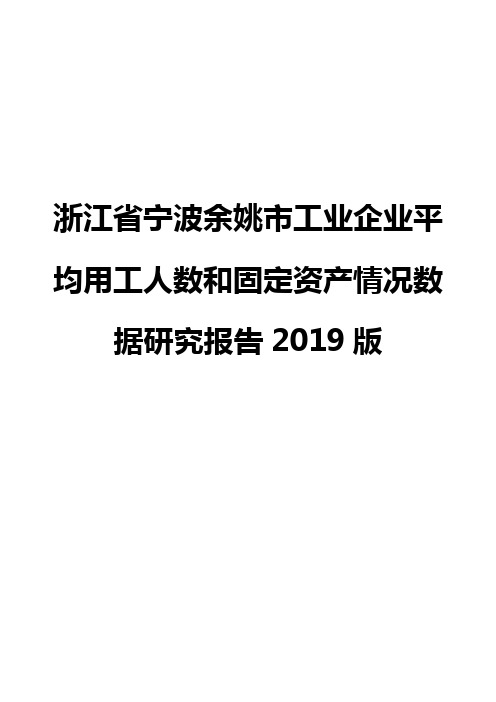 浙江省宁波余姚市工业企业平均用工人数和固定资产情况数据研究报告2019版