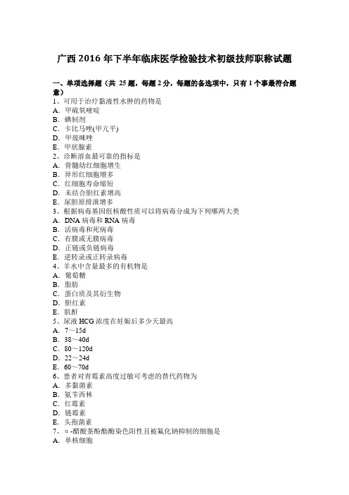 广西2016年下半年临床医学检验技术初级技师职称试题