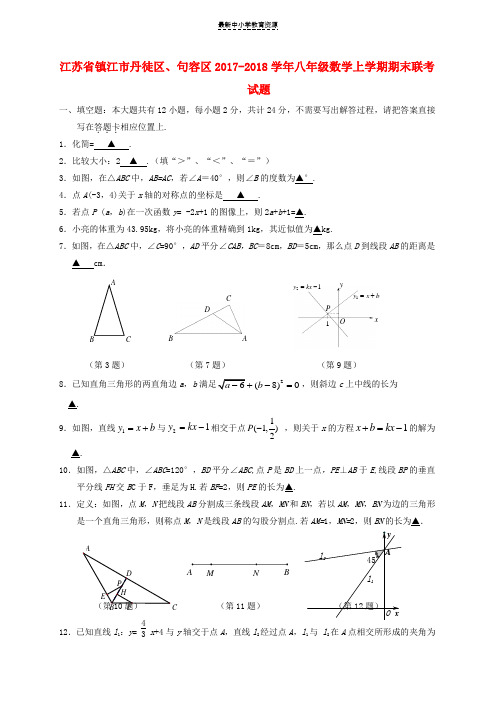 精选2017-2018学年八年级数学上学期期末联考试题苏科版
