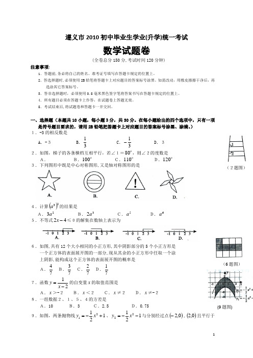 2010年遵义中考数学试卷及答案