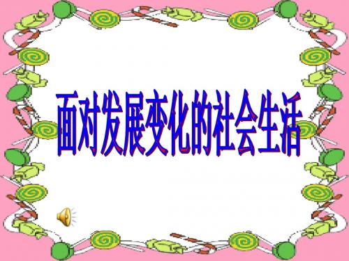 面对发展变化的社会生活课件