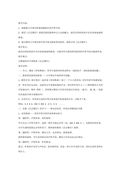 七年级音乐下册第五单元《丢丢铜仔》教案湘艺版