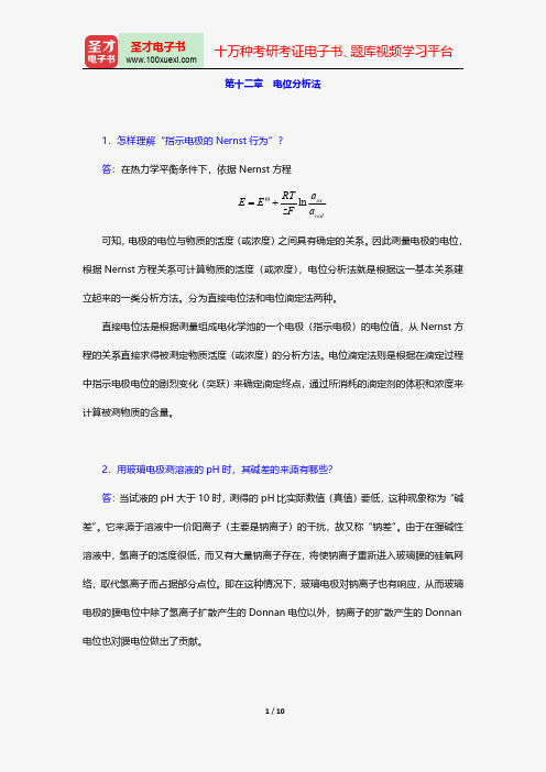 华中师范大学等六校合编《分析化学》(第4版)(下册)配套题库-课后习题-电位分析法【圣才出品】