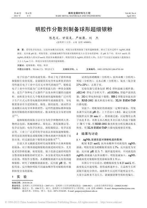 明胶作分散剂制备球形超细银粉