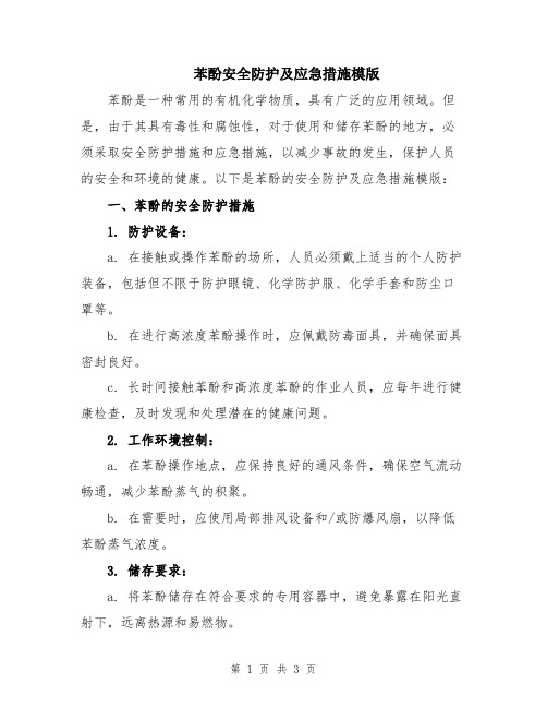 苯酚安全防护及应急措施模版