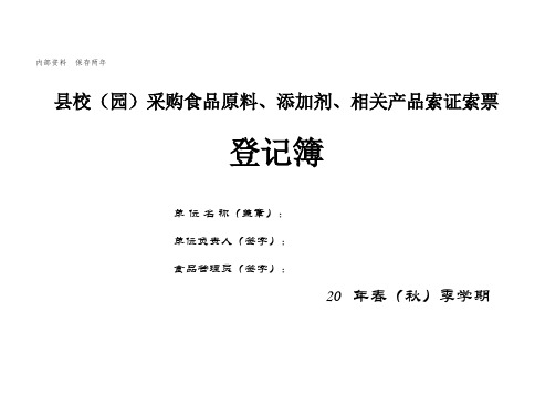 中小学采购食品原料、添加剂、相关产品索证索票登记表