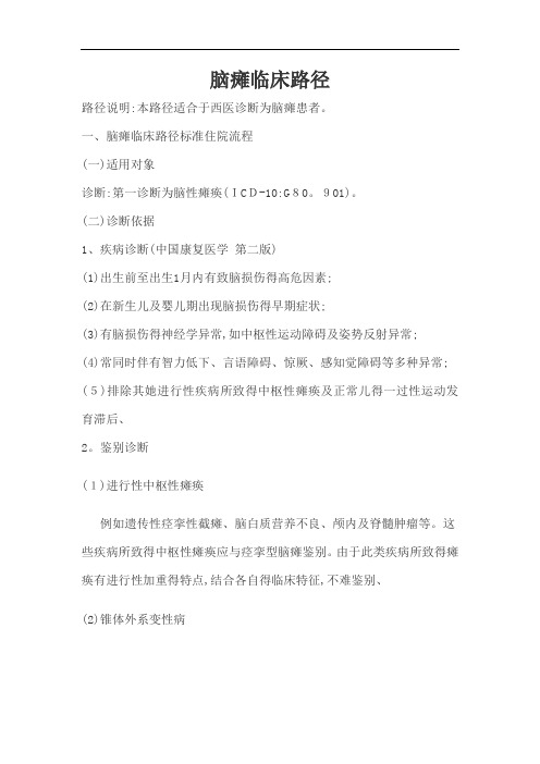 小儿脑瘫康复临床路径