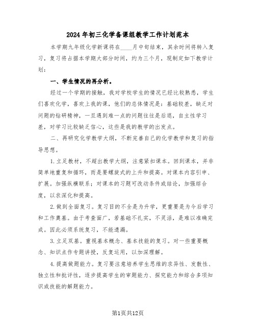 2024年初三化学备课组教学工作计划范本(四篇)