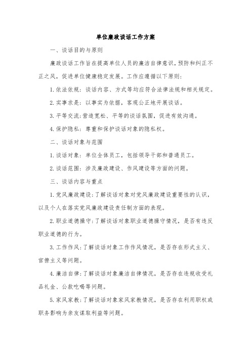 单位廉政谈话工作方案
