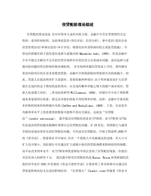 信贷配给理论综述