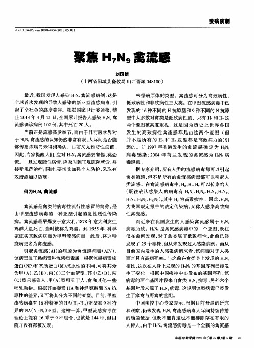 聚焦H7N9禽流感