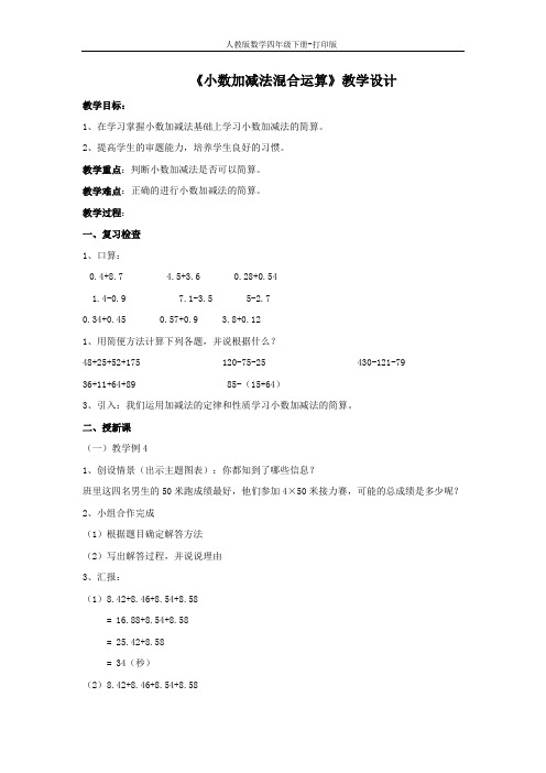 《小数的加减混合运算》教学设计
