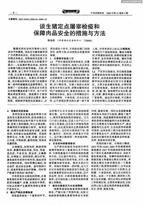 谈生猪定点屠宰检疫和保障肉品安全的措施与方法