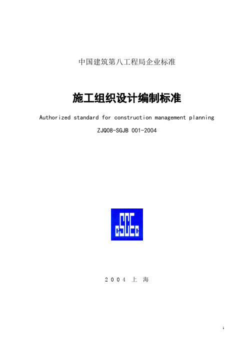 中建八局 ZJQ08-SGJB 001-2004 施工组织设计编制标准