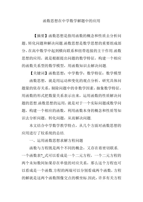 函数思想在中学数学解题中的应用